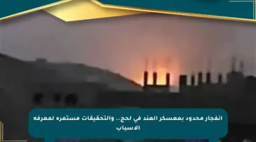 انفجار محدود بمعسكر العند في لحج.. والتحقيقات مستمرة لمعرفة الأسباب